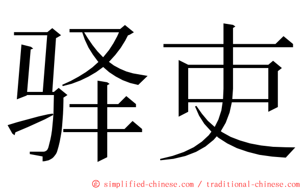 驿吏 ming font