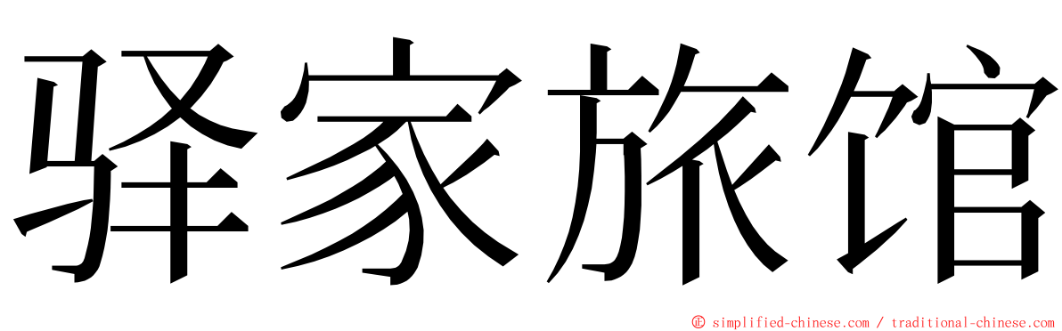 驿家旅馆 ming font