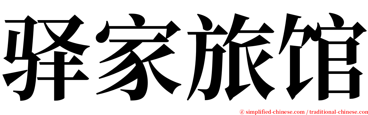 驿家旅馆 serif font