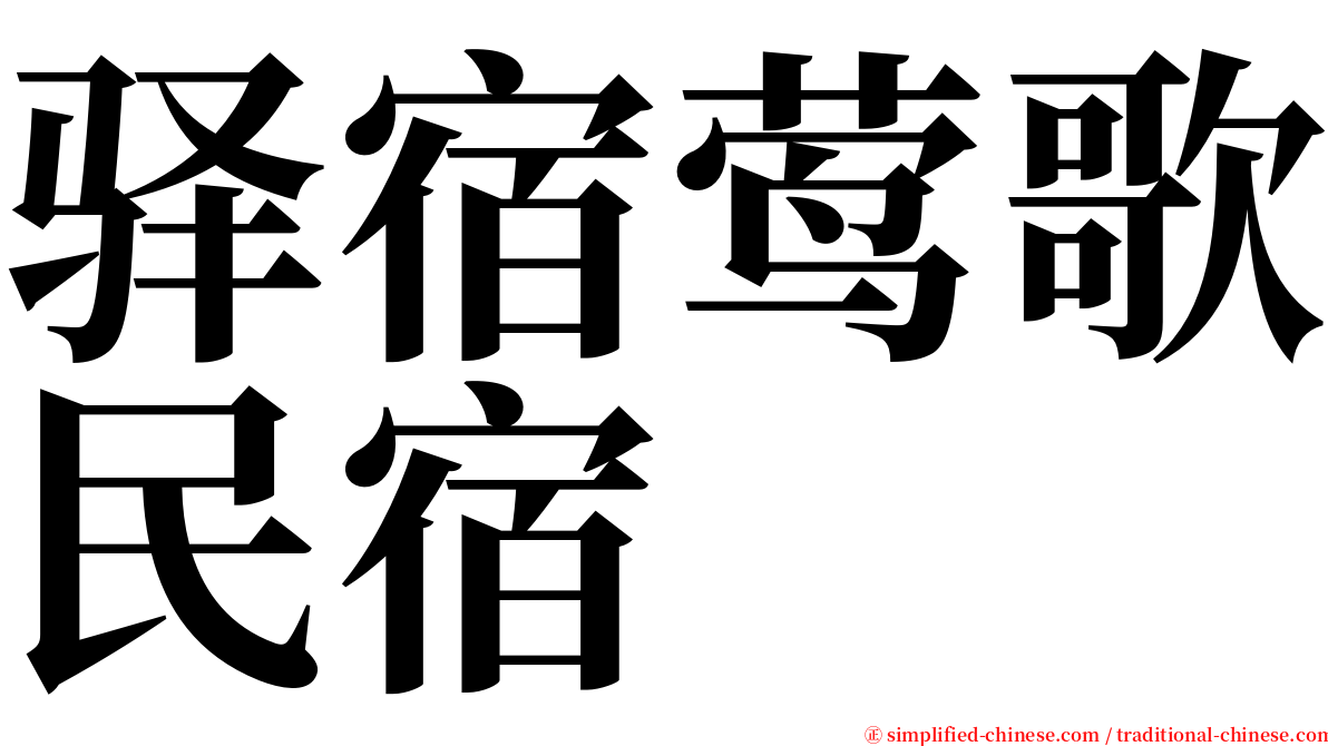 驿宿莺歌民宿 serif font