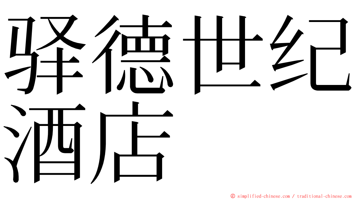 驿德世纪酒店 ming font