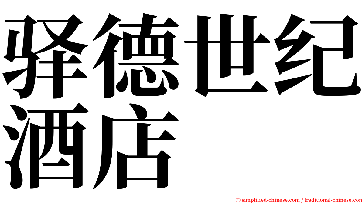 驿德世纪酒店 serif font