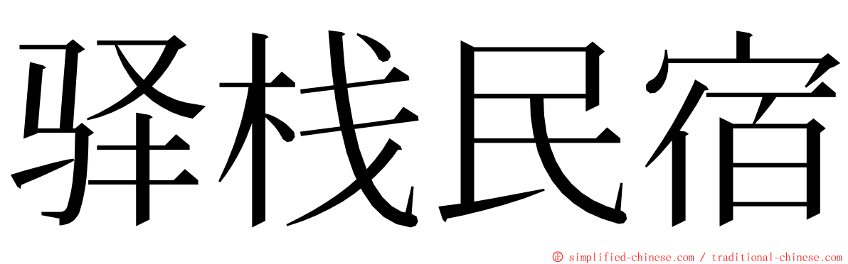 驿栈民宿 ming font