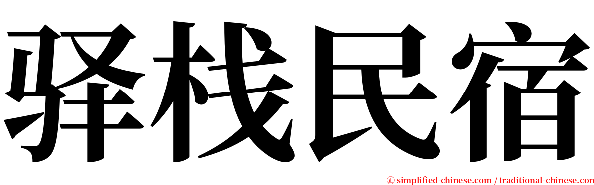 驿栈民宿 serif font