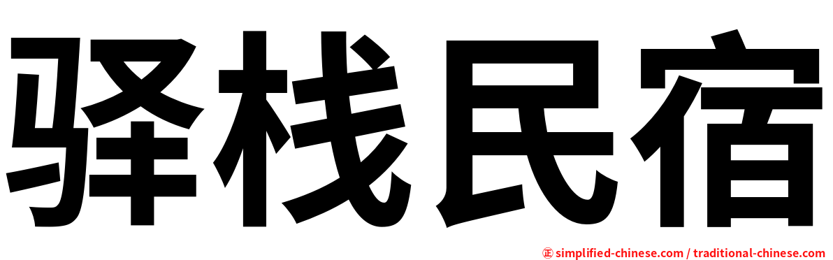 驿栈民宿