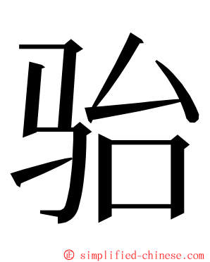 骀 ming font