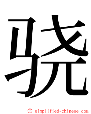 骁 ming font