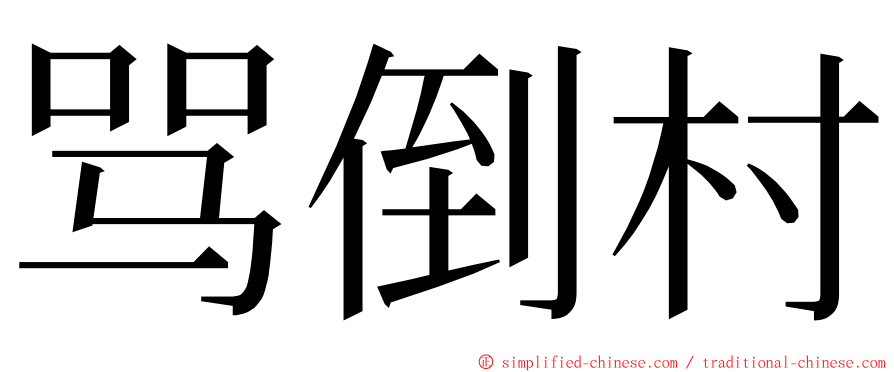 骂倒村 ming font