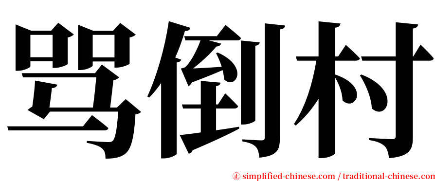 骂倒村 serif font