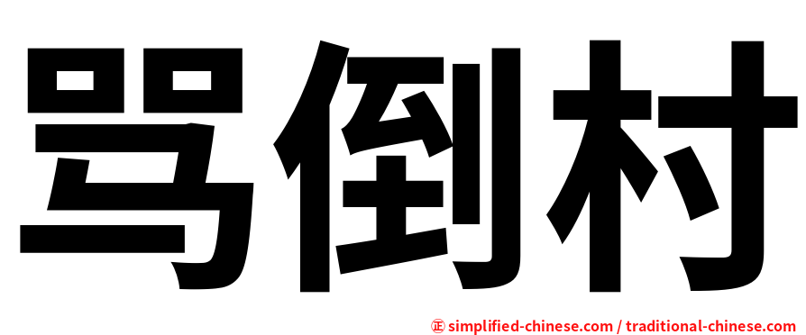 骂倒村