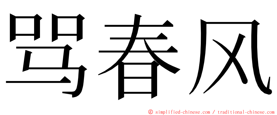 骂春风 ming font