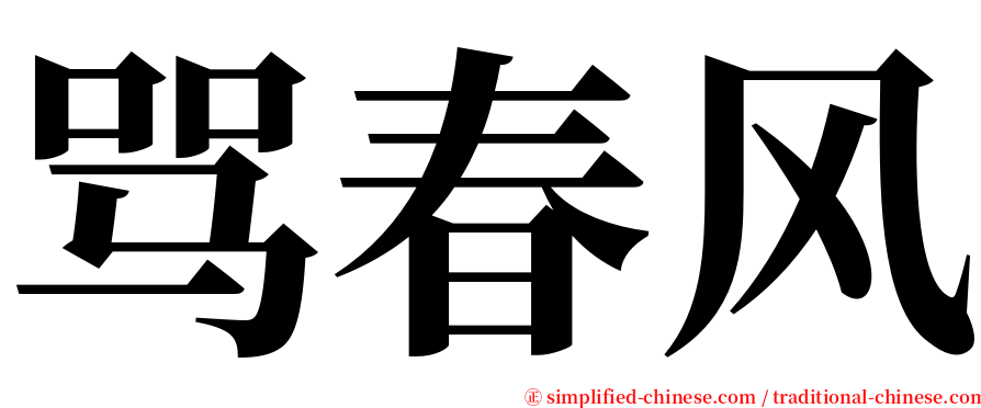 骂春风 serif font