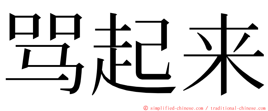 骂起来 ming font