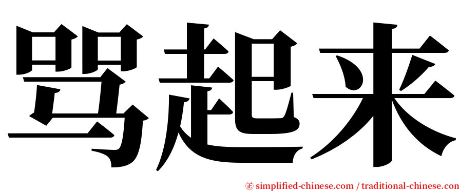 骂起来 serif font