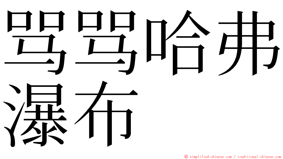 骂骂哈弗瀑布 ming font