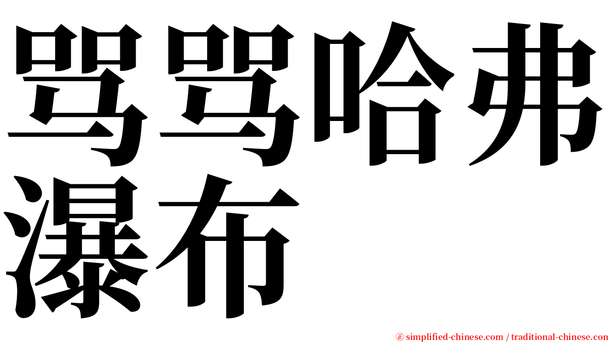 骂骂哈弗瀑布 serif font