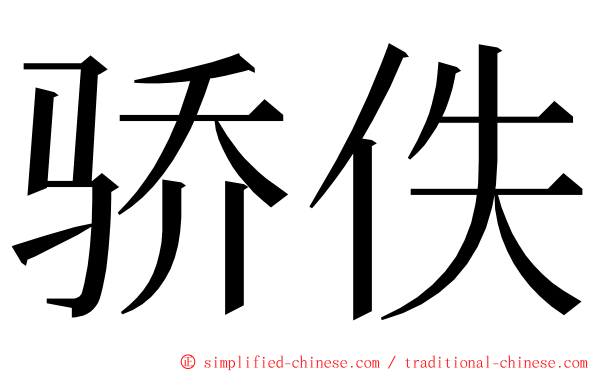 骄佚 ming font