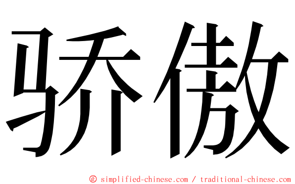 骄傲 ming font