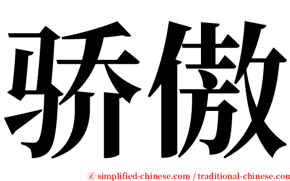 骄傲 serif font