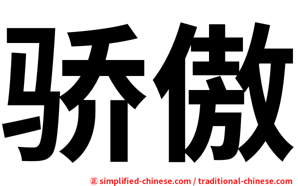 骄傲