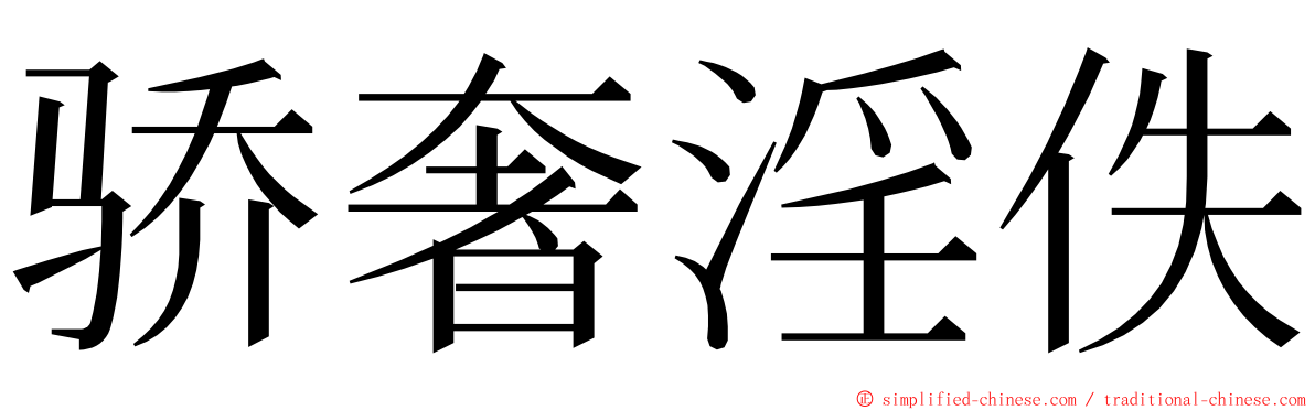 骄奢淫佚 ming font