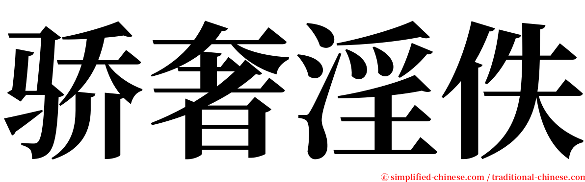 骄奢淫佚 serif font