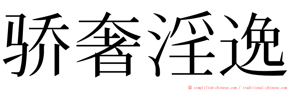 骄奢淫逸 ming font