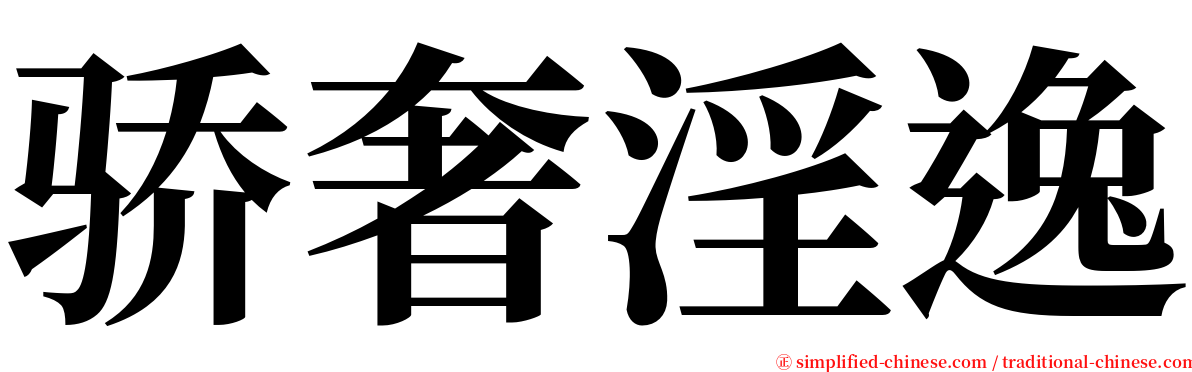 骄奢淫逸 serif font