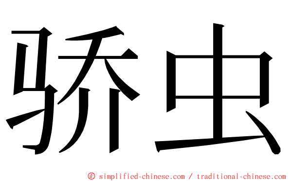 骄虫 ming font