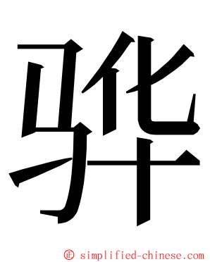 骅 ming font