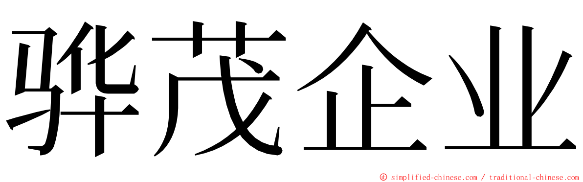 骅茂企业 ming font