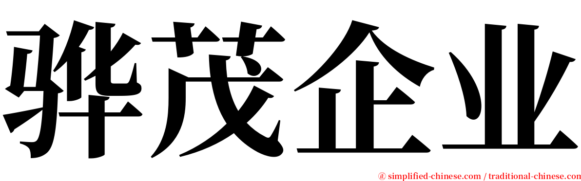 骅茂企业 serif font