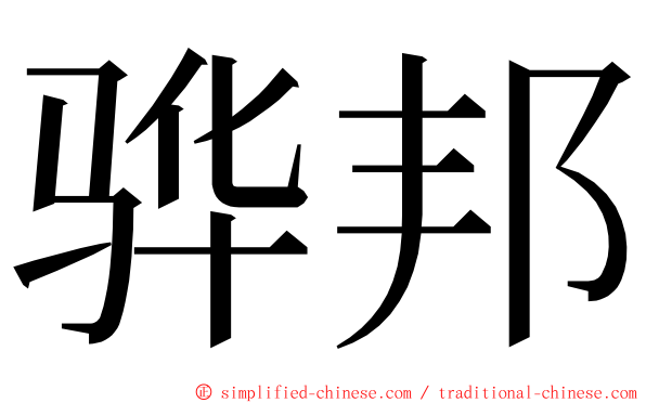 骅邦 ming font