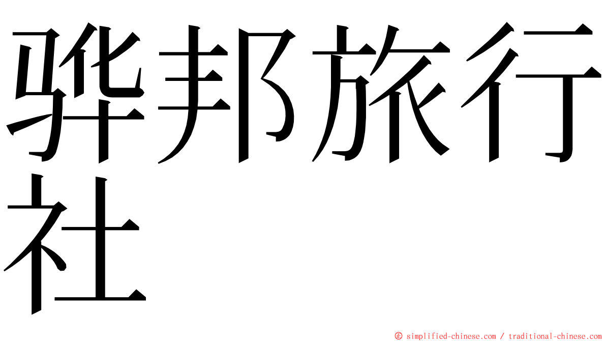 骅邦旅行社 ming font