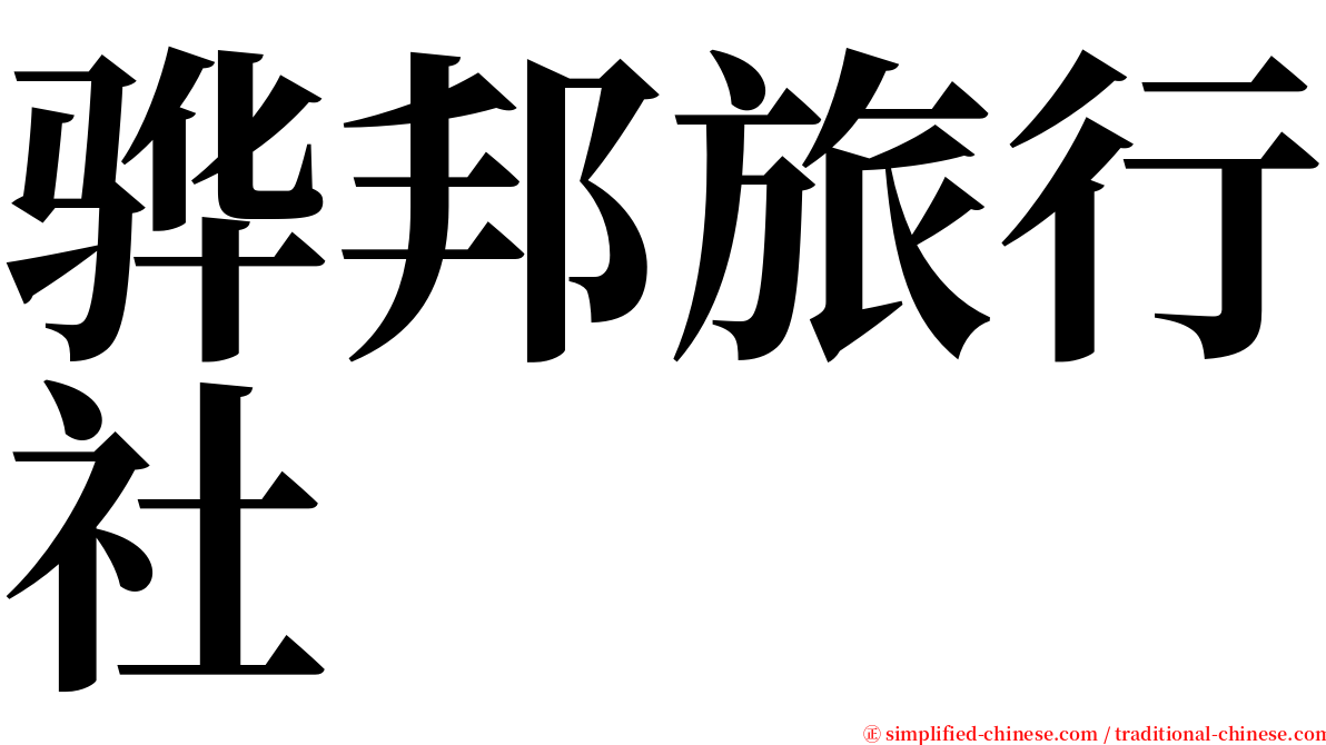 骅邦旅行社 serif font