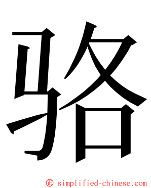 骆 ming font