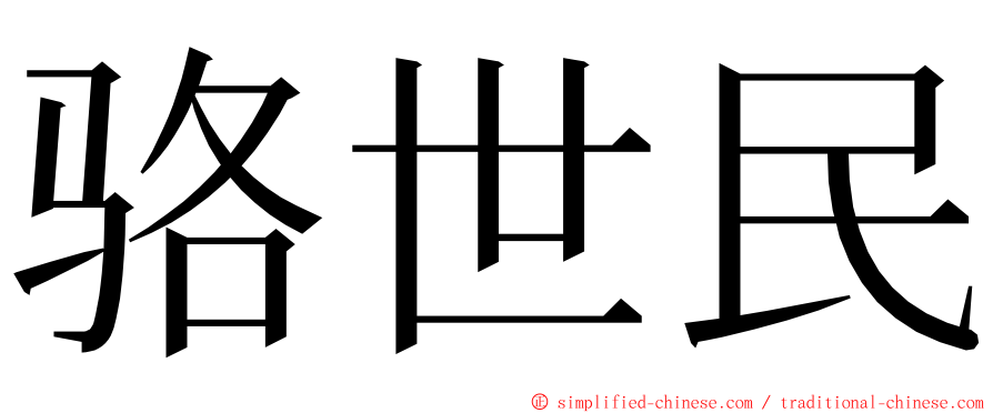 骆世民 ming font