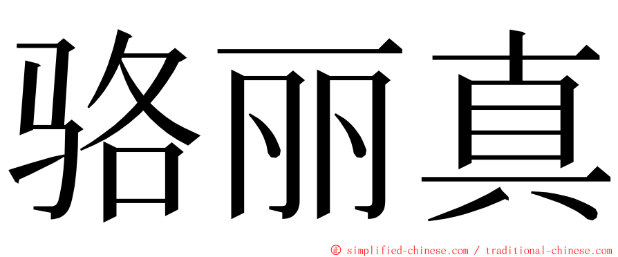 骆丽真 ming font