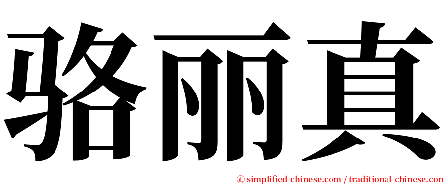 骆丽真 serif font