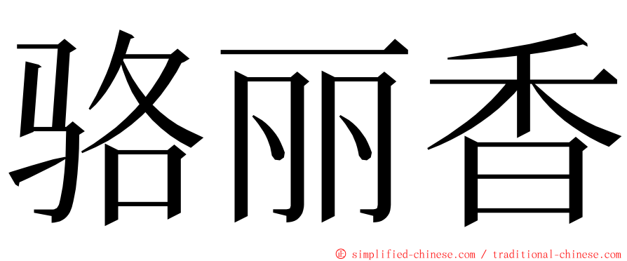 骆丽香 ming font