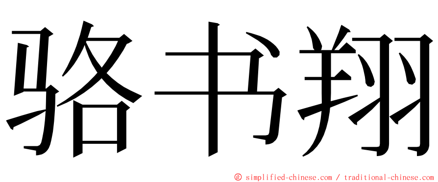 骆书翔 ming font