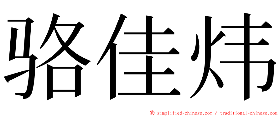 骆佳炜 ming font