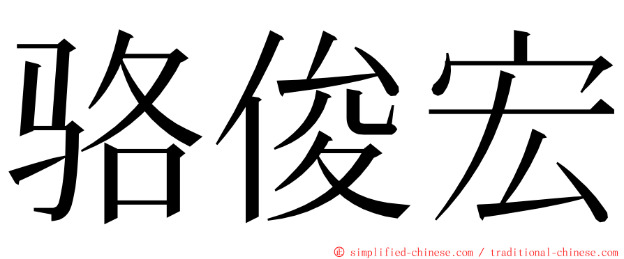 骆俊宏 ming font