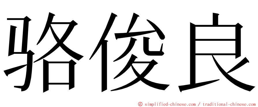 骆俊良 ming font