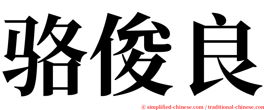 骆俊良 serif font