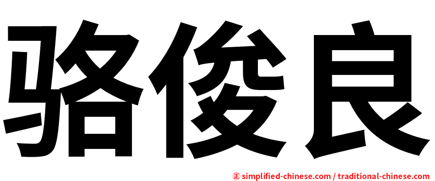 骆俊良