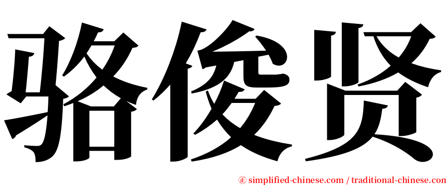 骆俊贤 serif font