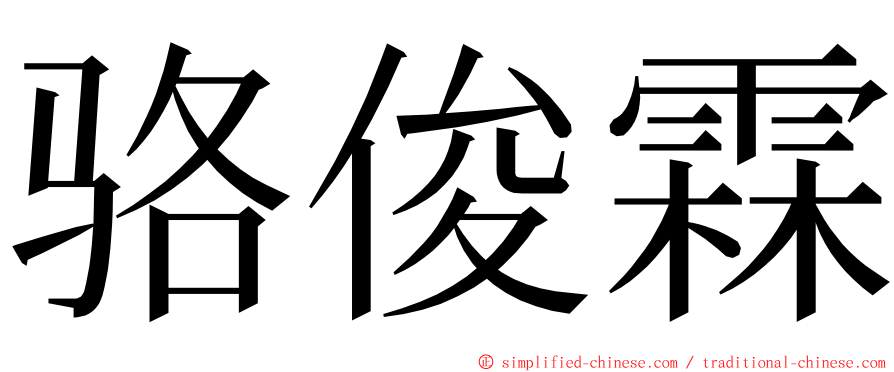 骆俊霖 ming font