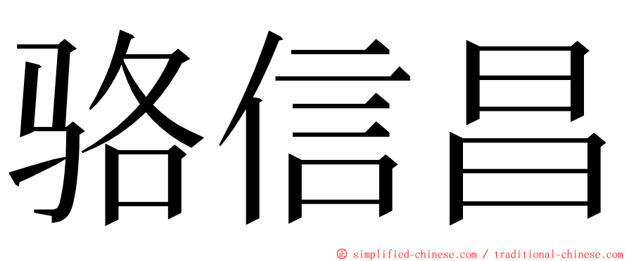 骆信昌 ming font