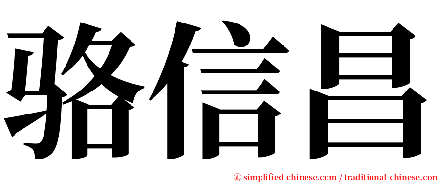 骆信昌 serif font